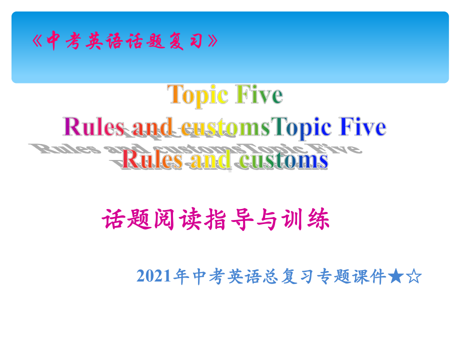 2021年中考英语总复习专题ppt课件★☆人教版规则与风俗习惯阅读指导ppt课件.ppt_第1页