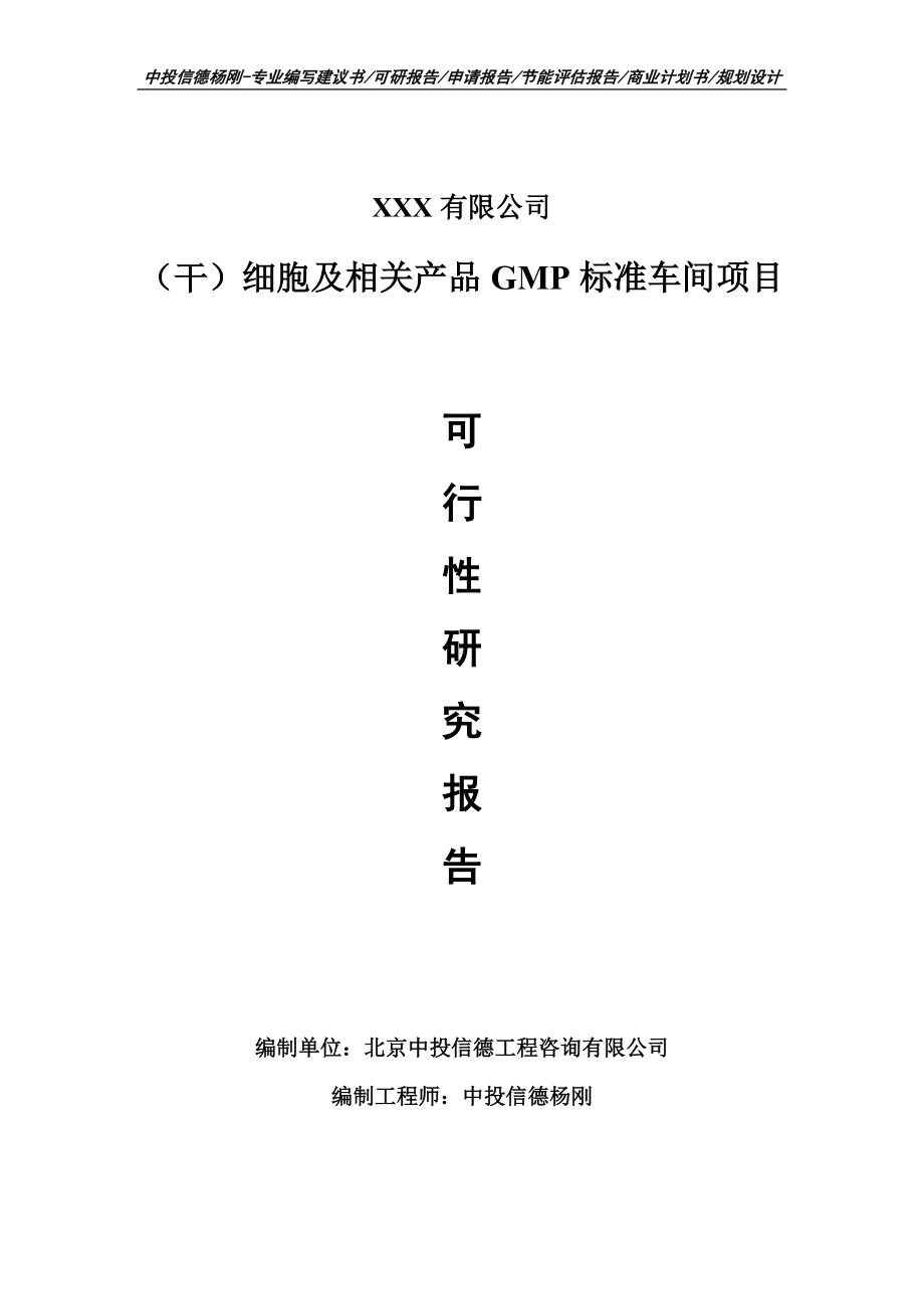 （干）细胞及相关产品GMP标准车间可行性研究报告.doc_第1页