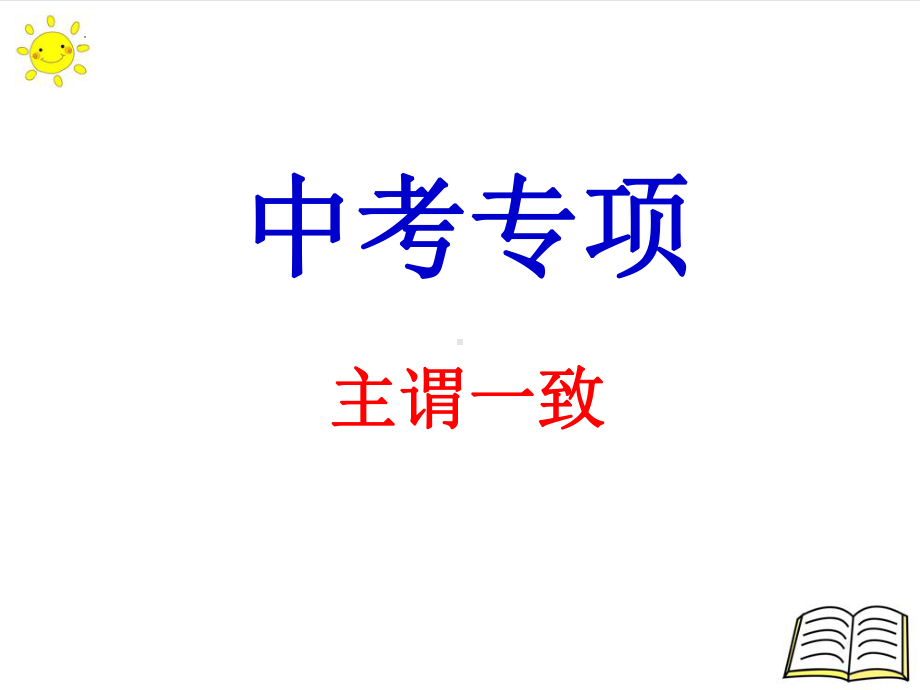 2022年英语中考专项语法复习ppt课件 主谓一致.pptx_第1页