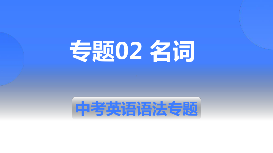 2022年江苏省中考英语语法专题-名词 ppt课件.pptx_第1页