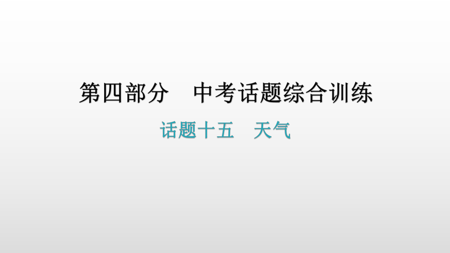 话题十五天气 2021年广东中考英语复习ppt课件.pptx_第1页