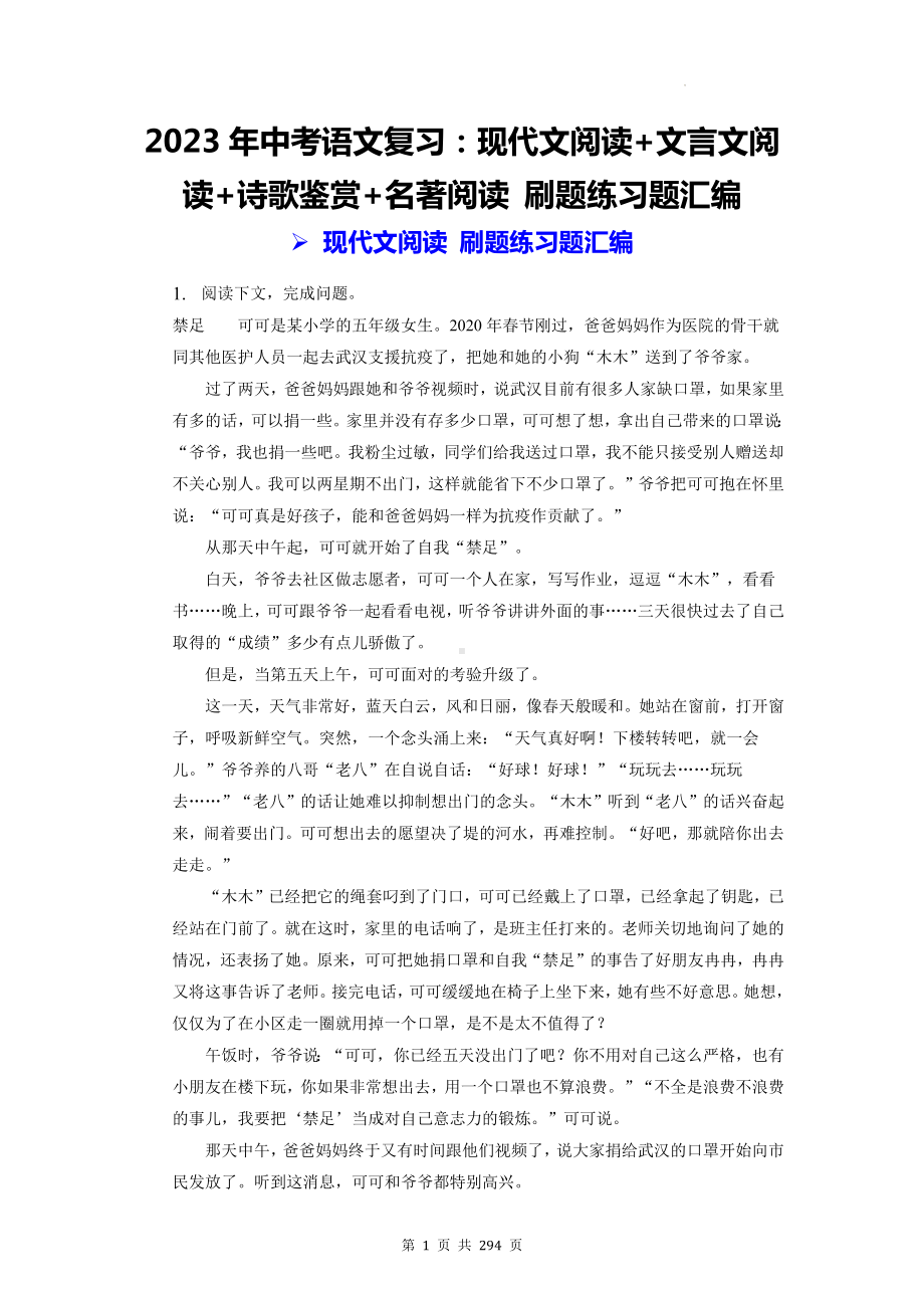 2023年中考语文复习：现代文阅读+文言文阅读+诗歌鉴赏+名著阅读 刷题练习题汇编（含答案解析）.docx_第1页