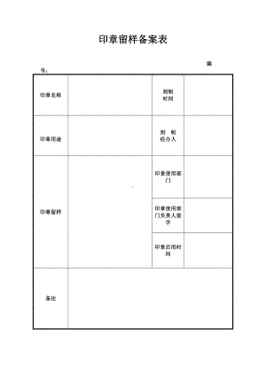 印章留样备案表.docx