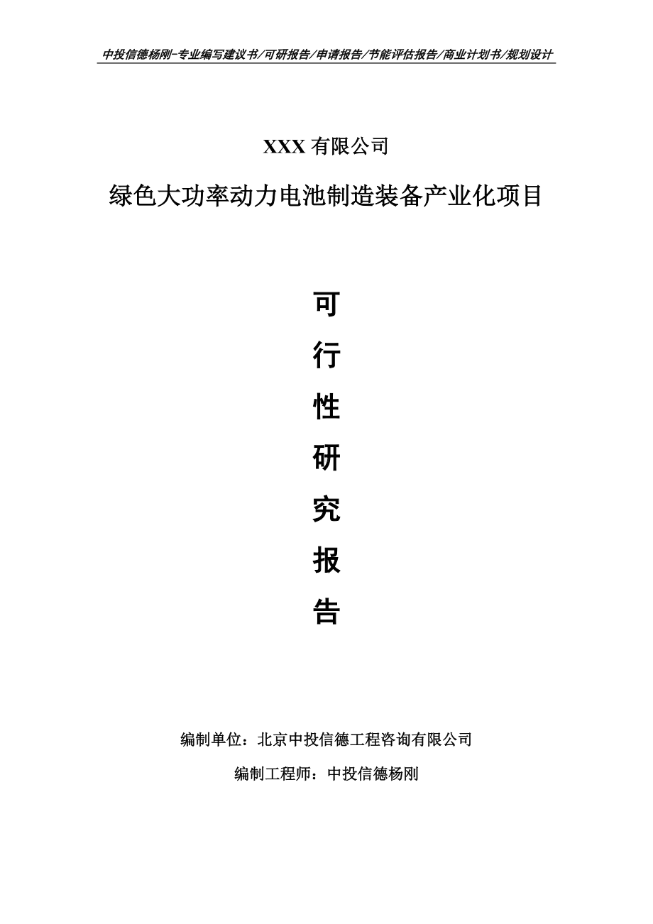 绿色大功率动力电池制造装备产业化可行性研究报告建议书.doc_第1页