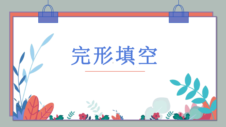 2022年中考英语完形填空解题技巧ppt课件(002).pptx_第1页