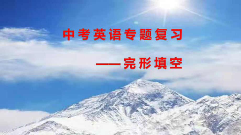 2022年中考英语专题复习完形填空ppt课件.pptx_第1页