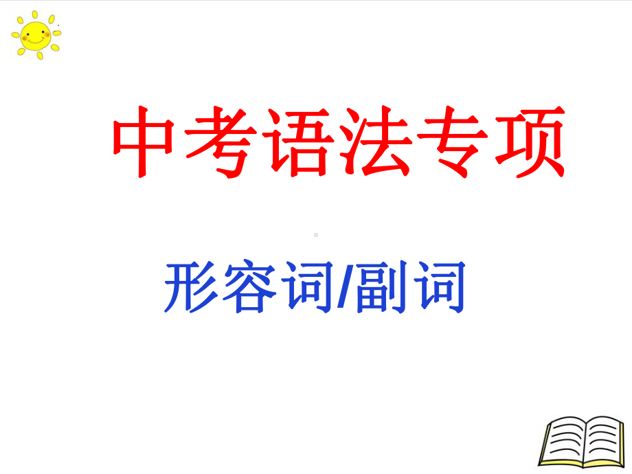 2022年中考英语专项 形容词ppt课件.pptx_第1页