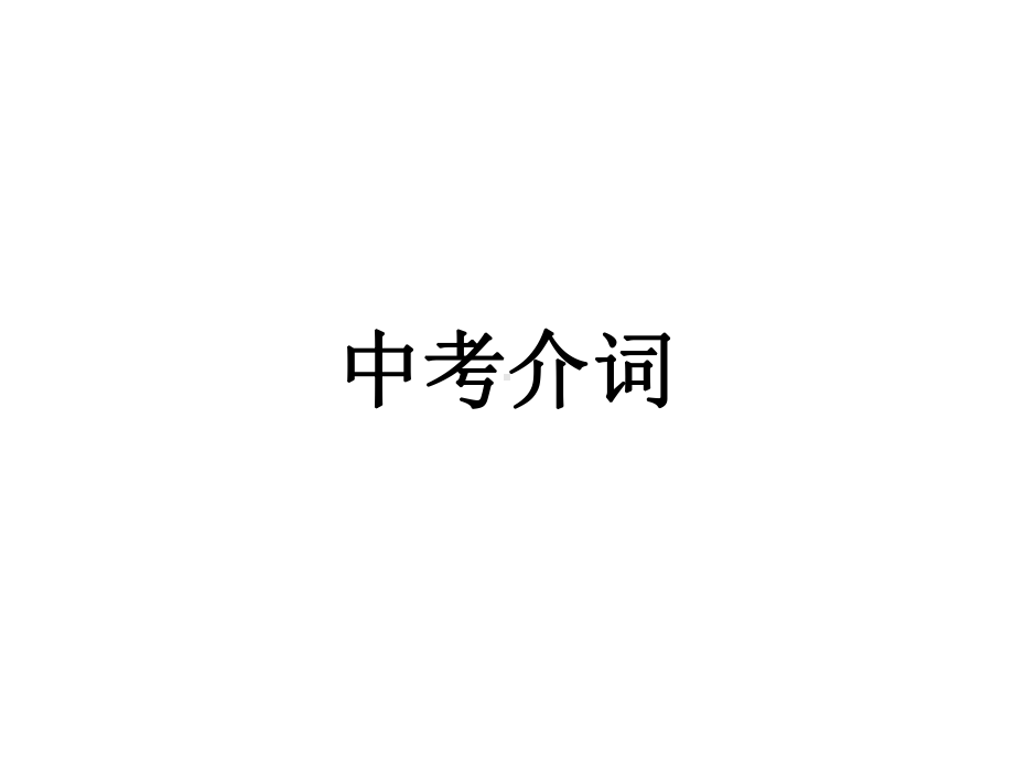 2021年中考语法专项 介词讲解ppt课件.ppt_第1页