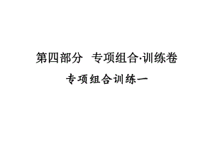 专项组合训练一 2021年广东省中考英语复习练习ppt课件.ppt