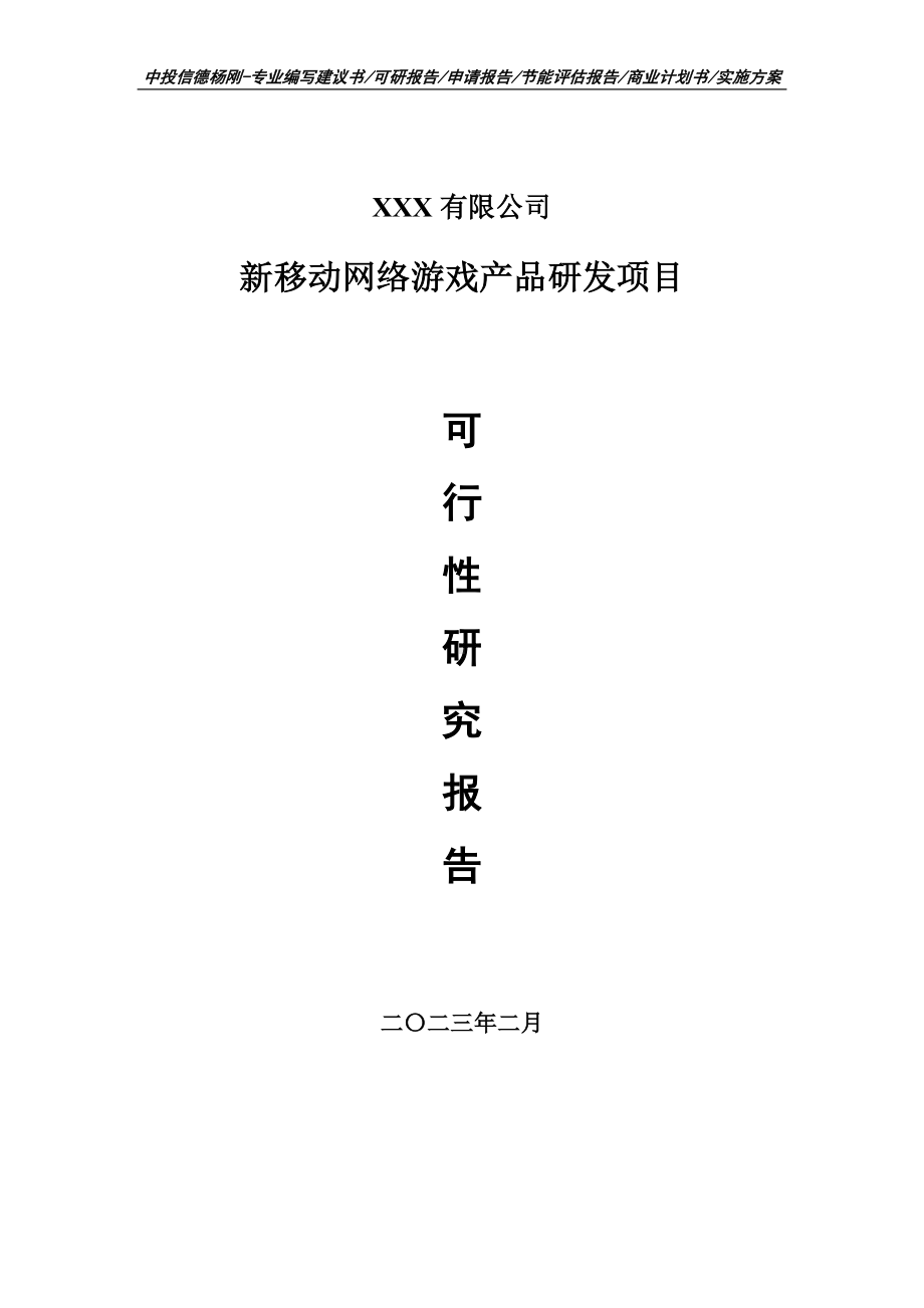 新移动网络游戏产品研发项目可行性研究报告申请备案.doc_第1页