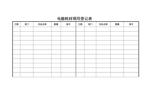 电脑耗材领用登记表.docx