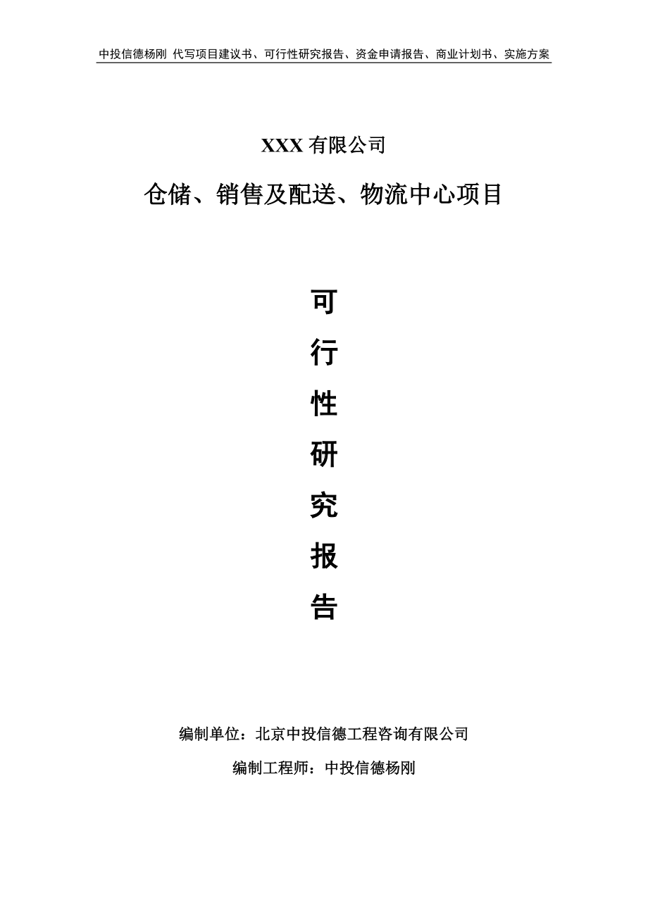 仓储、销售及配送、物流中心可行性研究报告申请建议书.doc_第1页