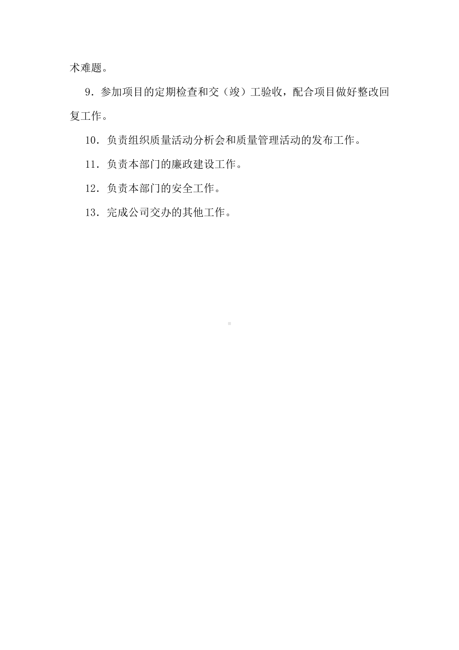 安全部及技术部职责.docx_第3页