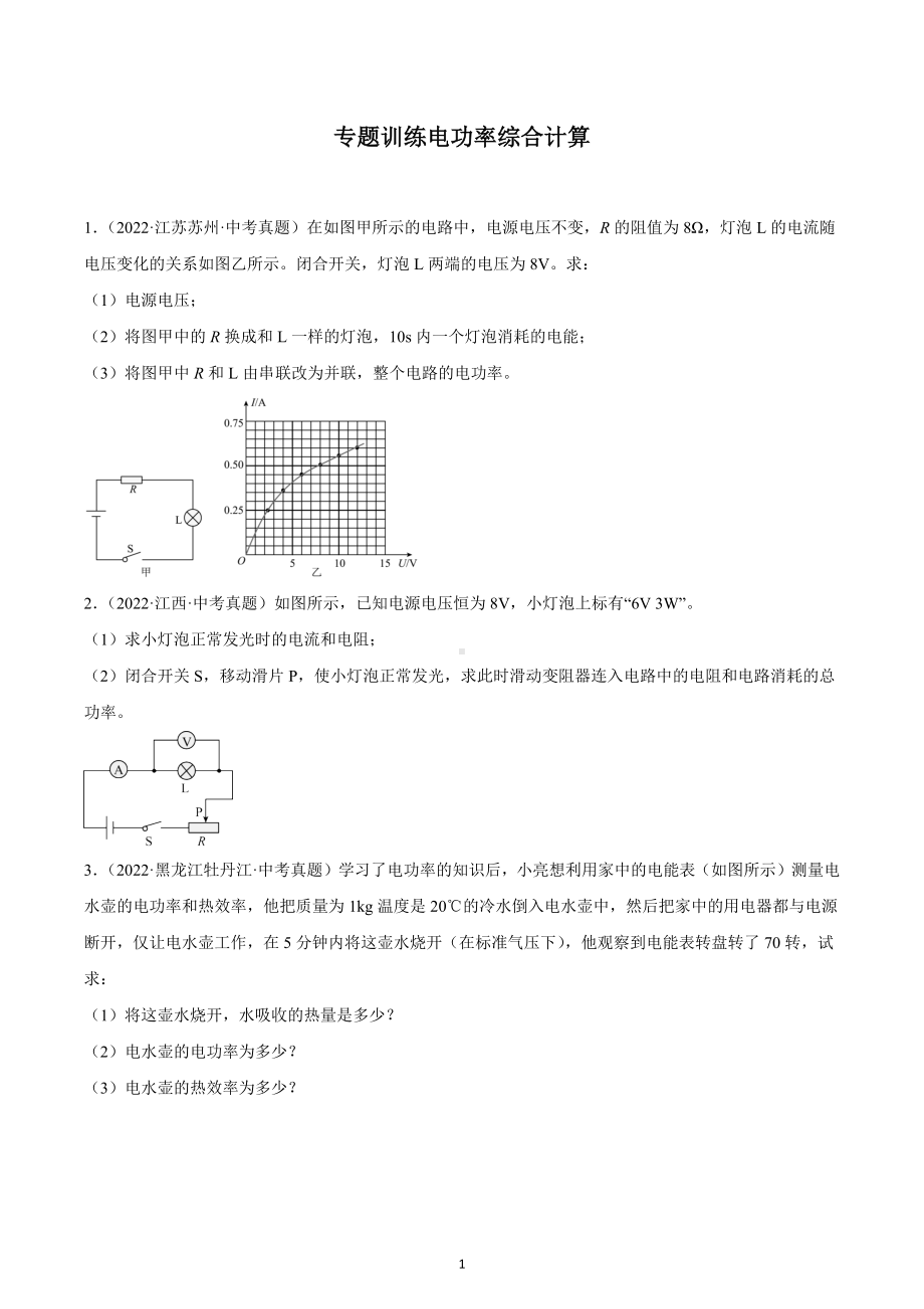 2022年中考真题演练 专题训练电功率综合计算.docx_第1页