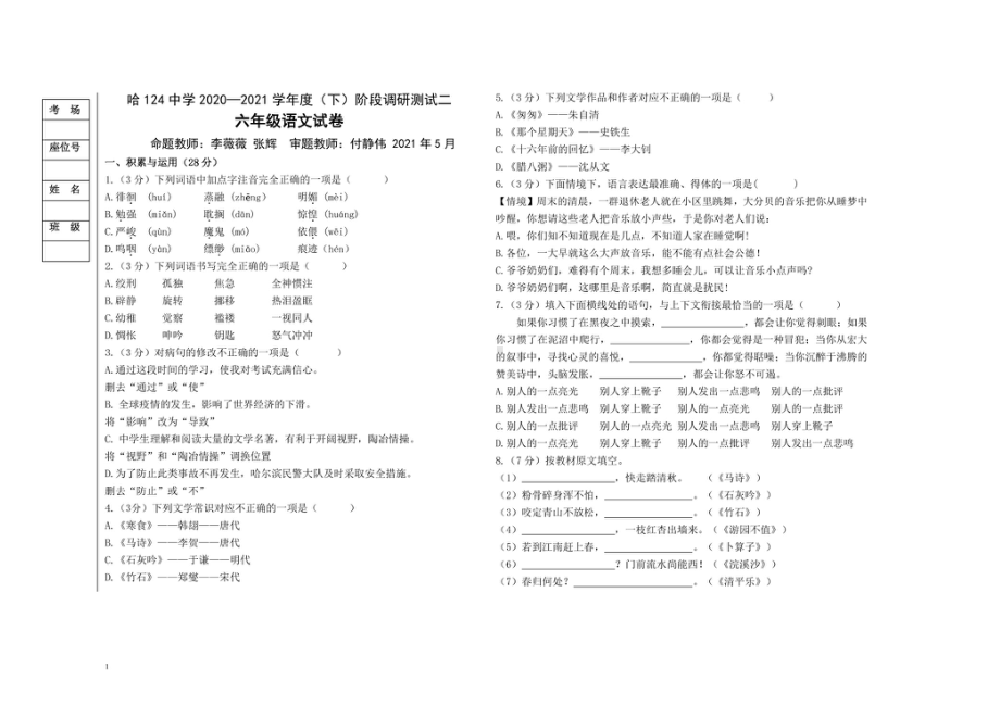 黑龙江省哈尔滨市南岗区第一二四中学校2020-2021学年六年级（五四学制）下学期期中阶段调研测试语文试卷.pdf_第1页