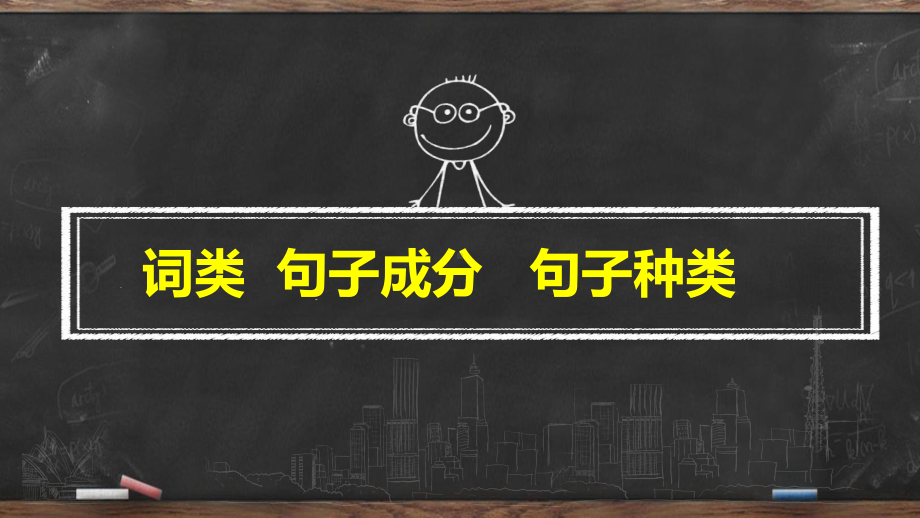 2021年初中英语语法复习 十大词类 句子成分 句子结构 ppt课件.pptx_第1页