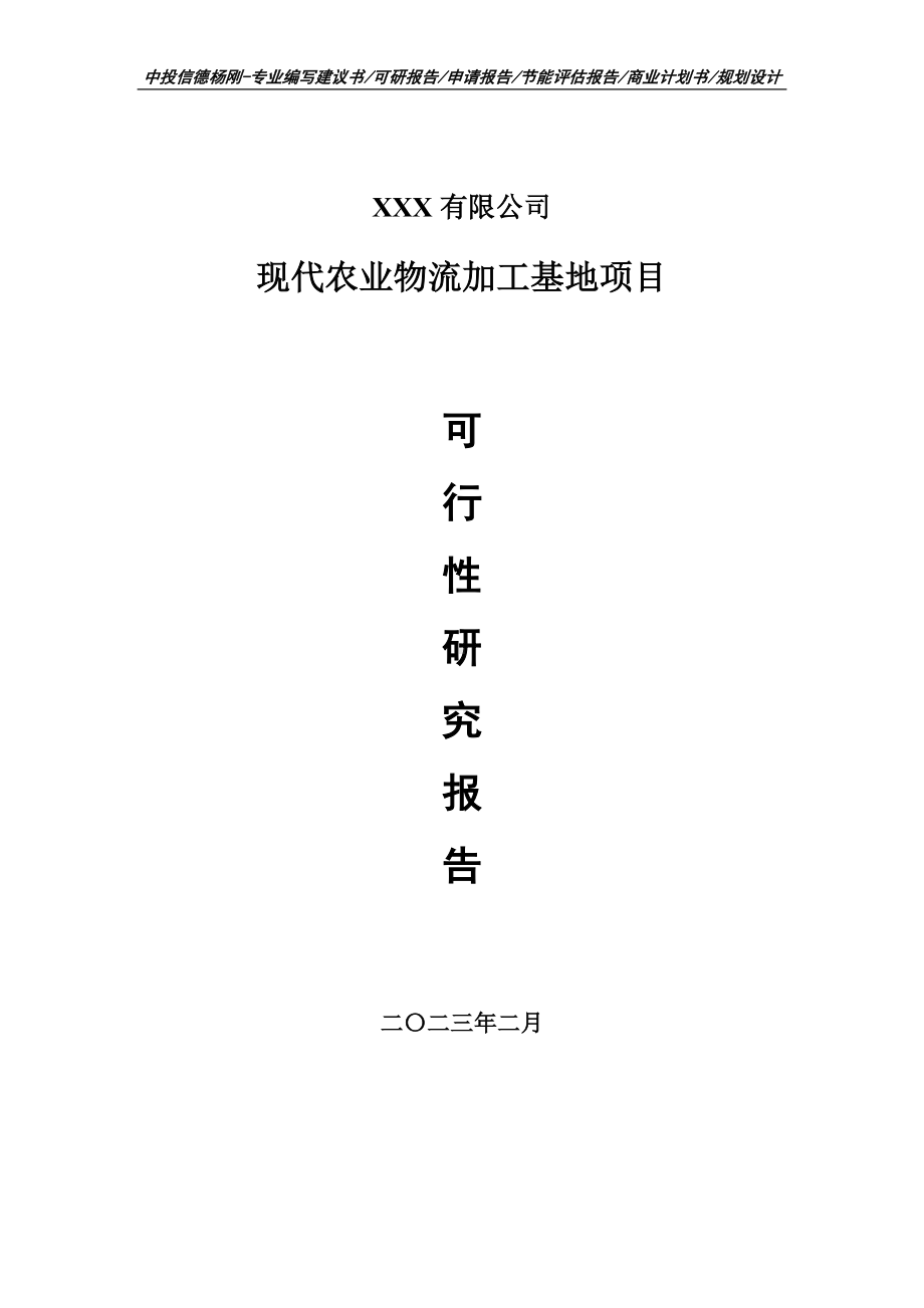 现代农业物流加工基地可行性研究报告建议书.doc_第1页