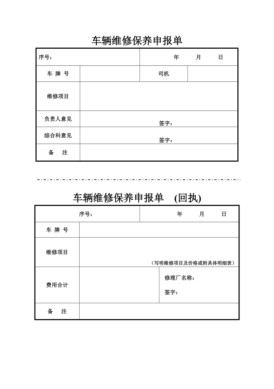 车辆维修保养申报单.docx_第1页