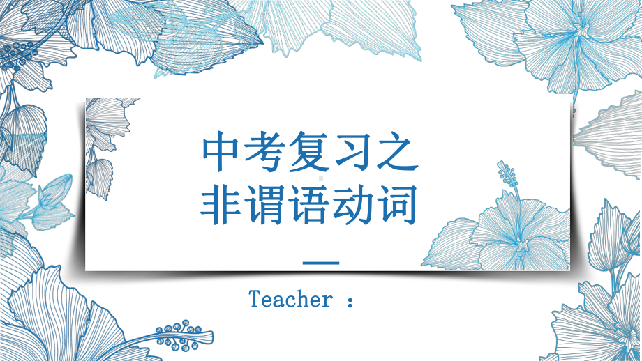 2021年中考英语语法复习谓语动词ppt课件.pptx_第1页