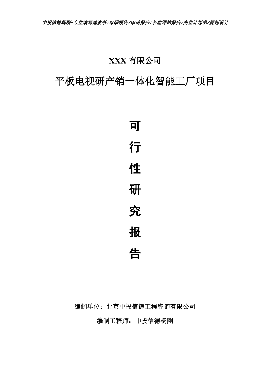 平板电视研产销一体化智能工厂可行性研究报告申请书.doc_第1页