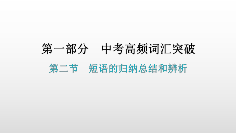 第二节短语的归纳总结和辨析 2021年广东中考英语复习ppt课件.pptx_第1页