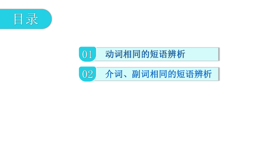 第二节短语的归纳总结和辨析 2021年广东中考英语复习ppt课件.pptx_第2页