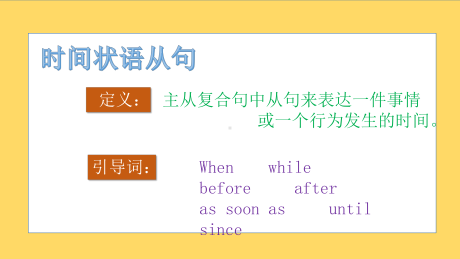 2021年初中英语中考复习 时间状语从句专项ppt课件.pptx_第2页