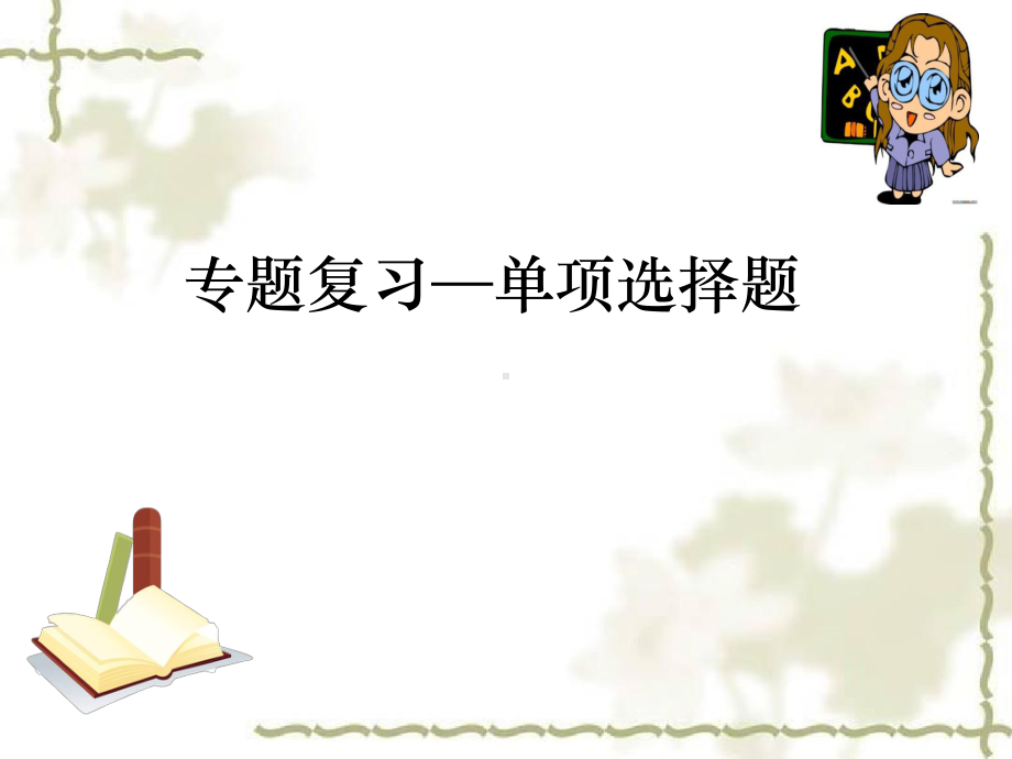 2021年山东青岛中考英语 九年级专项复习之单项选择题ppt课件.pptx_第1页