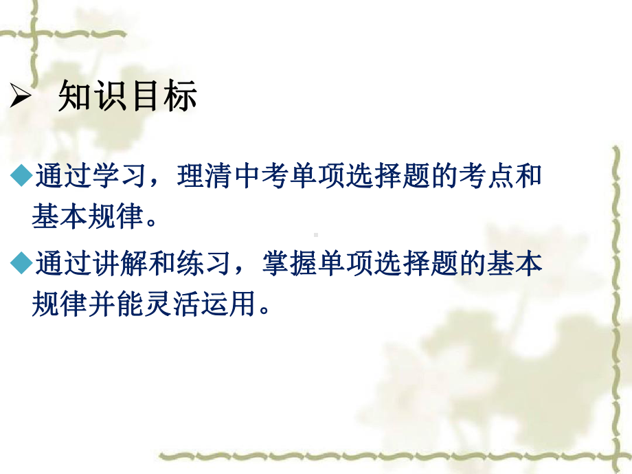 2021年山东青岛中考英语 九年级专项复习之单项选择题ppt课件.pptx_第2页