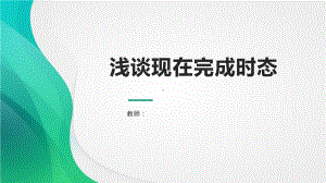 2021年人教版中考英语浅谈现在完成时态专题教学ppt课件.pptx