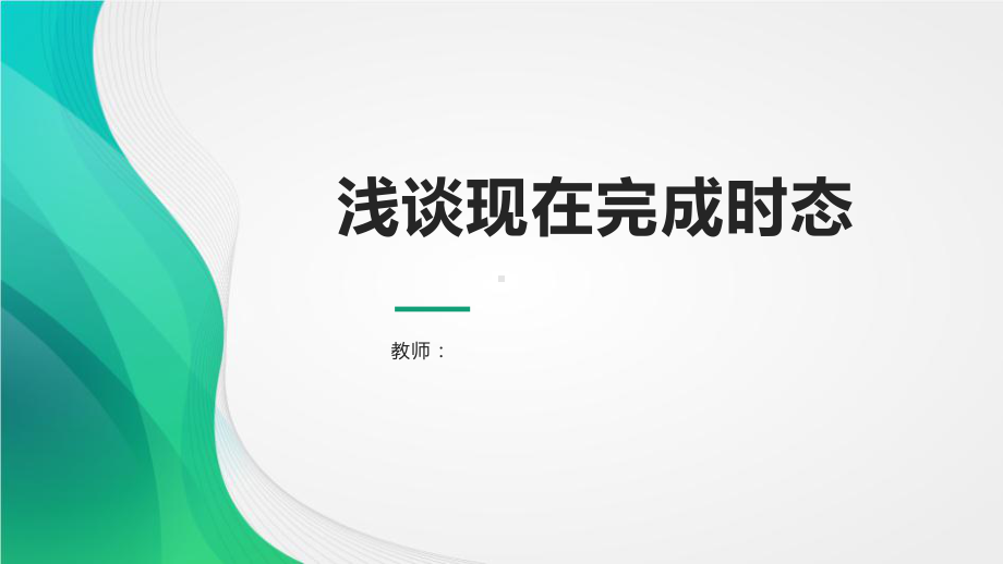 2021年人教版中考英语浅谈现在完成时态专题教学ppt课件.pptx_第1页