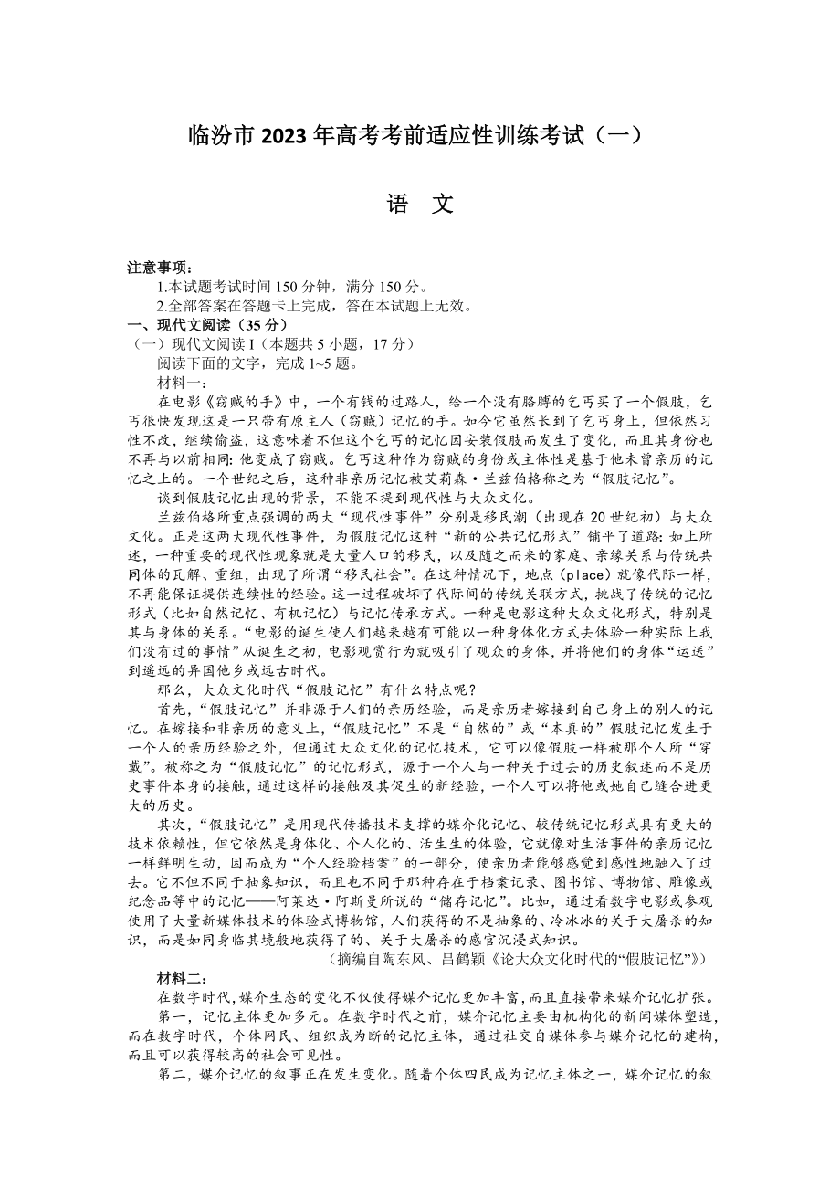 山西省临汾市2023年高考考前适应性训练考试（一）（一模）语文试卷及答案.docx_第1页