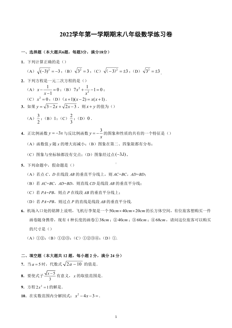 上海市宝山区2022-2023学年八年级上学期期末考试数学试卷.docx_第1页