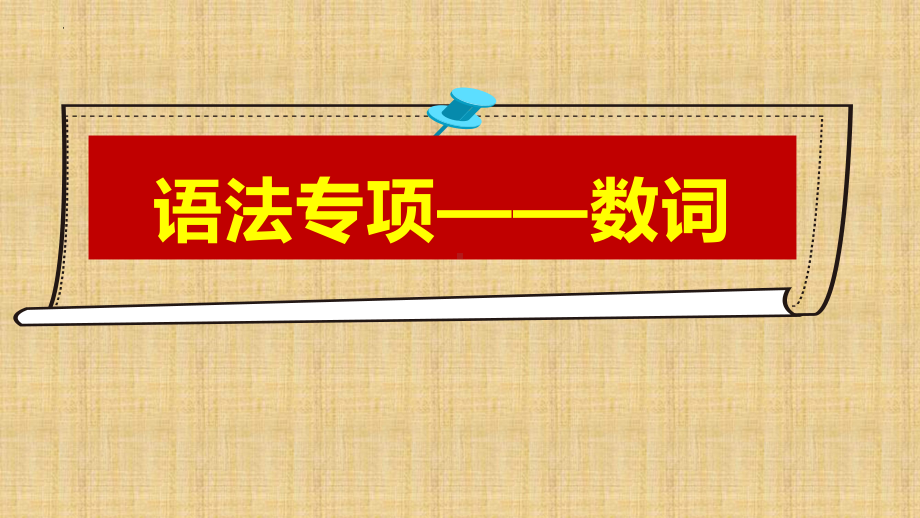 2022年中考英语复习数词专项ppt课件.pptx_第1页