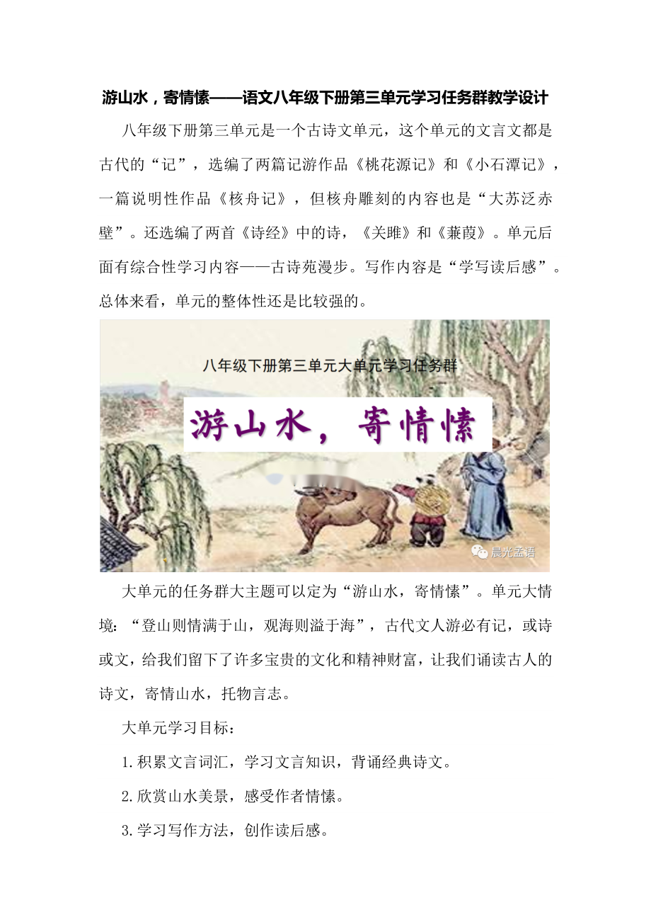 语文八年级下册第三单元学习任务群教学设计.docx_第1页