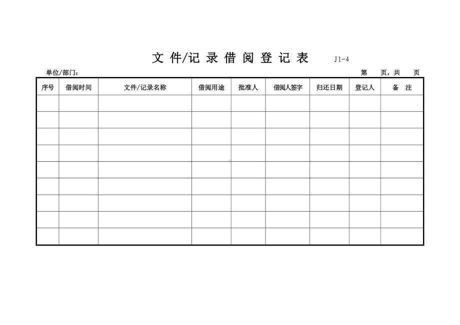 文件记录借阅登记表.docx_第1页