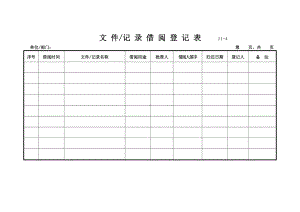 文件记录借阅登记表.docx