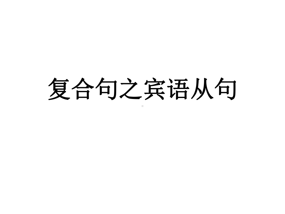 2022年中考英语主从复合句（宾语从句定语从句状语从句）ppt课件.pptx_第1页