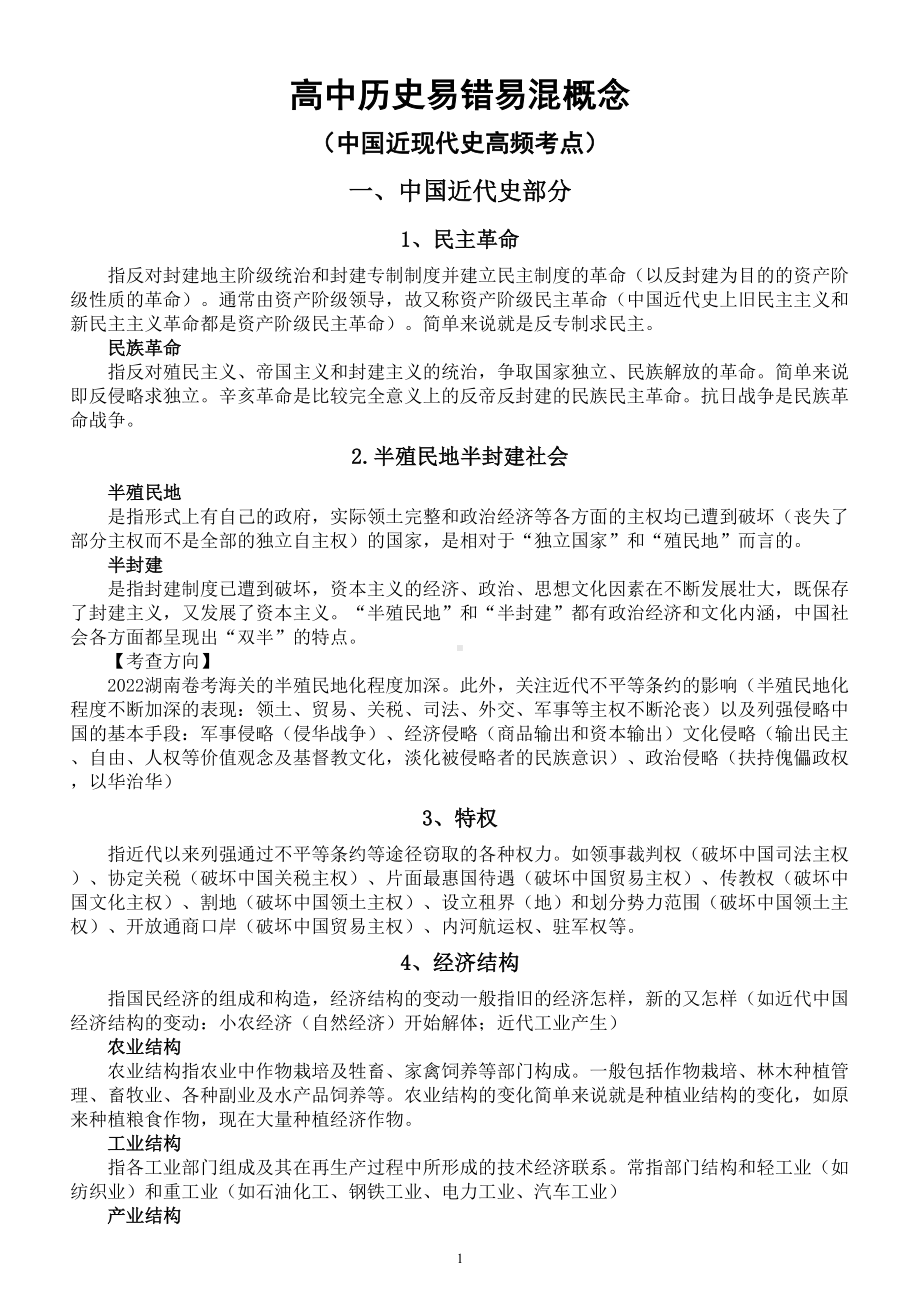 高中历史高考易错易混概念（中国近现代史高频考点）.doc_第1页