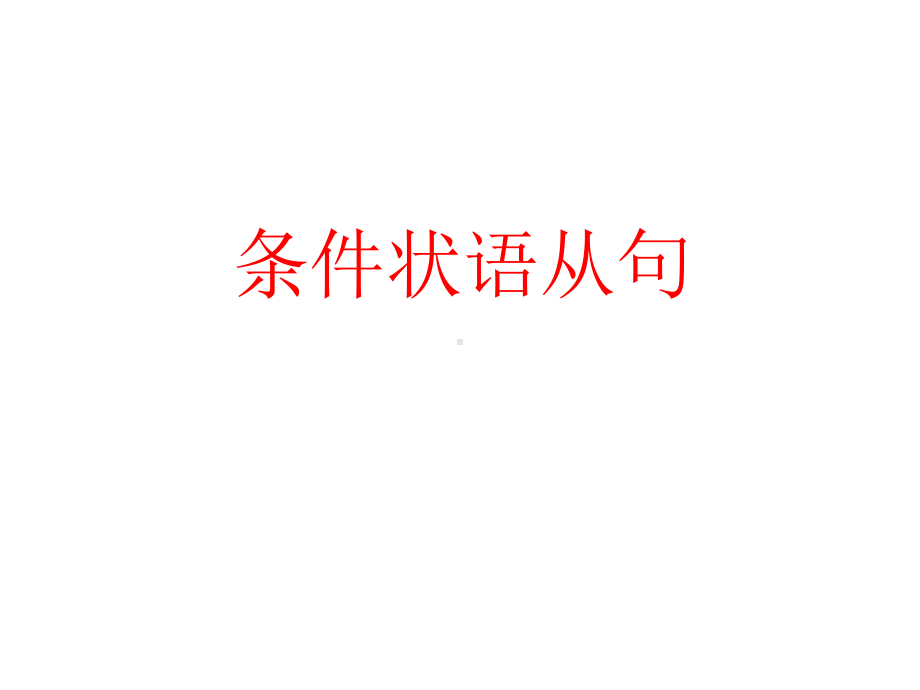 2021年牛津译林版中考英语语法ppt课件— 条件状语从句.ppt_第1页