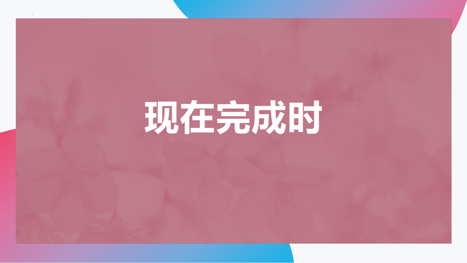 2022年中考英语语法时态复习之现在完成时ppt课件.pptx_第1页