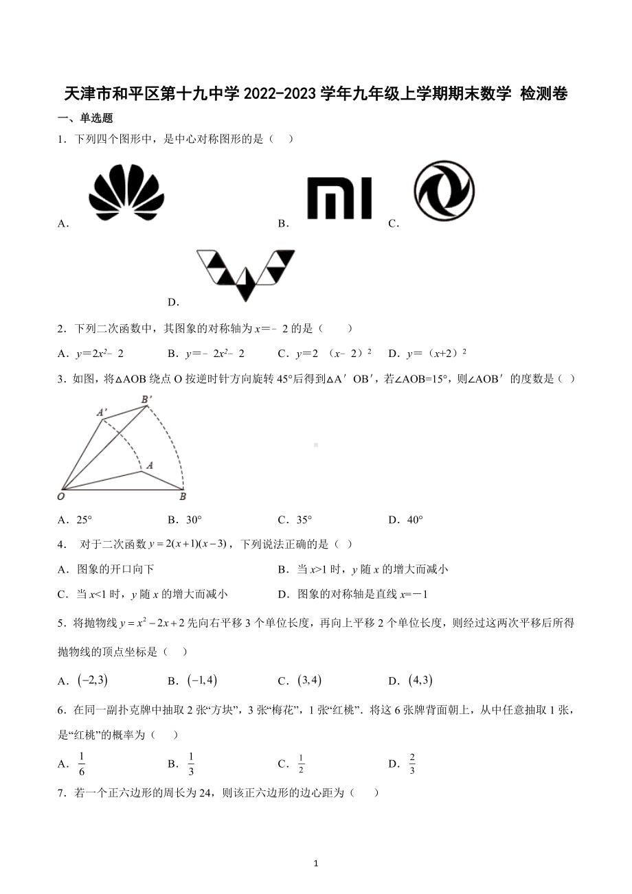 天津市和平区第十九 2022-2023学年九年级上学期期末数学检测卷.docx_第1页