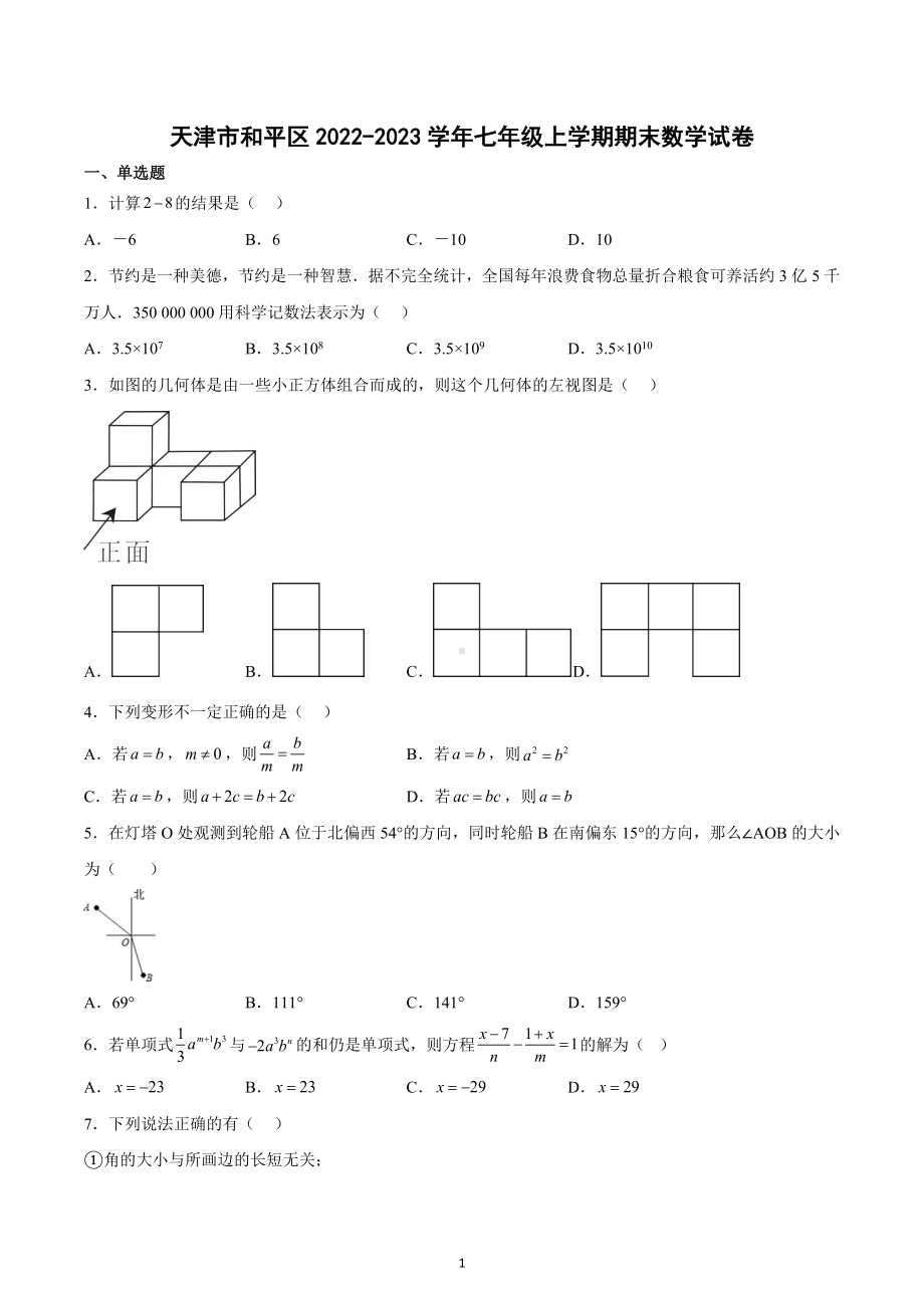 天津市和平区2022-2023学年七年级上学期期末数学试卷.docx_第1页