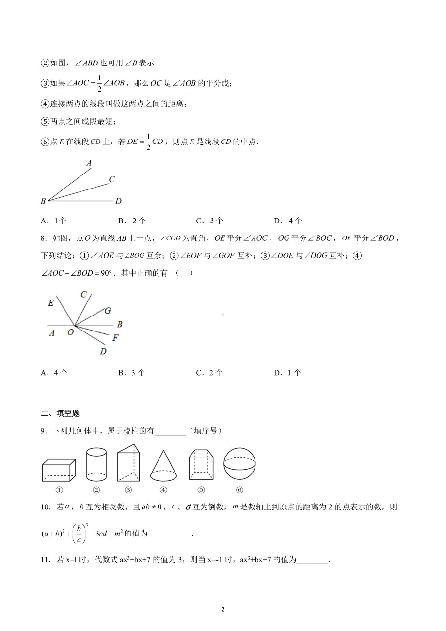 天津市和平区2022-2023学年七年级上学期期末数学试卷.docx_第2页