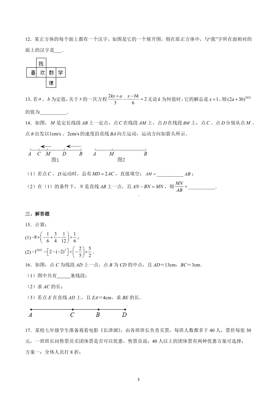 天津市和平区2022-2023学年七年级上学期期末数学试卷.docx_第3页