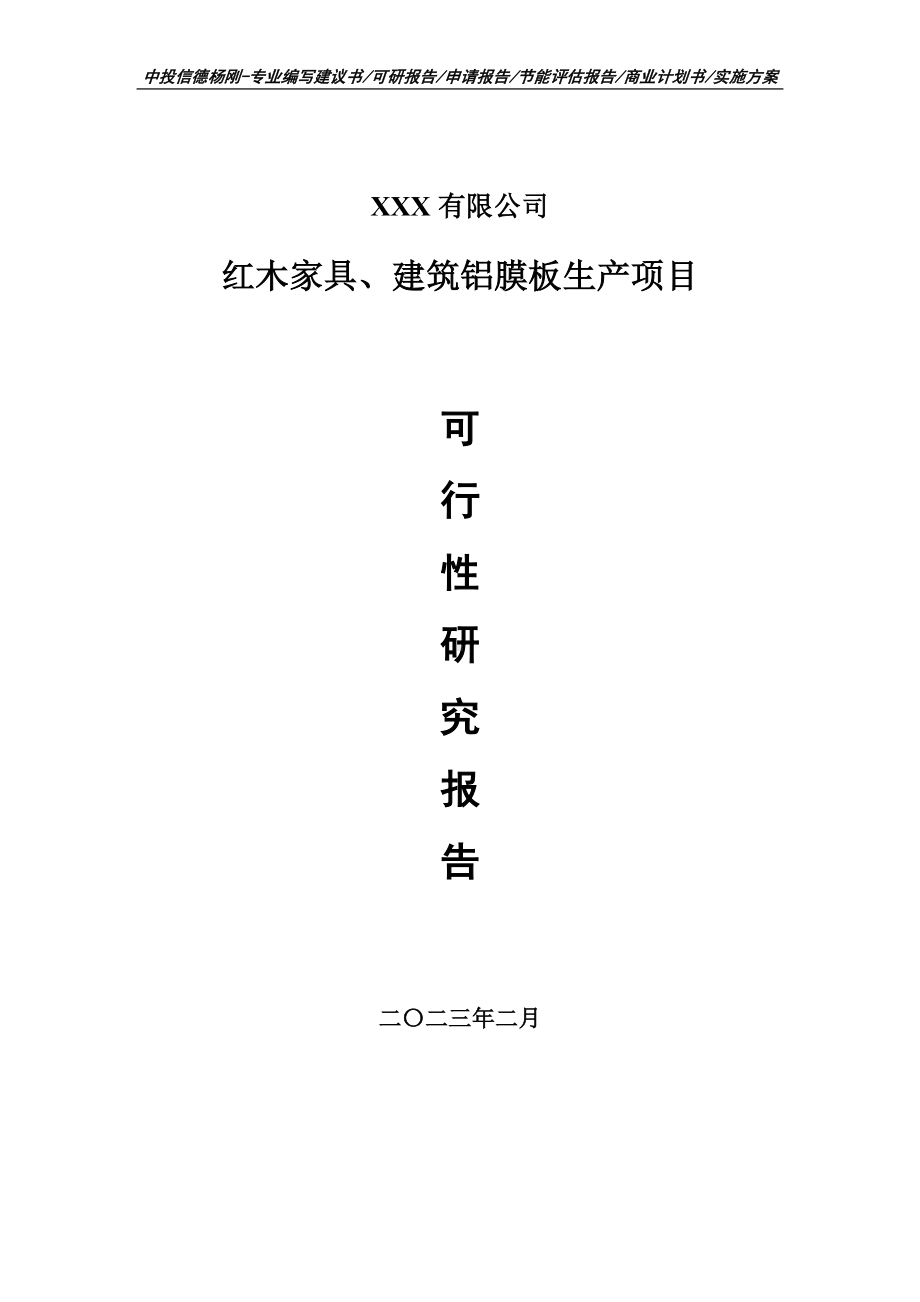 红木家具、建筑铝膜板生产项目可行性研究报告申请备案.doc_第1页