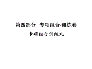 专项组合训练九 2021年广东省中考英语复习练习ppt课件.ppt