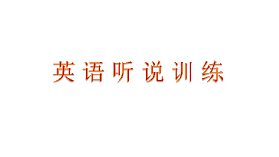 2021年中考英语口语考试听说训练技巧ppt课件.pptx_第1页