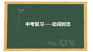 2022年中考英语二轮复习ppt课件 动词时态.pptx