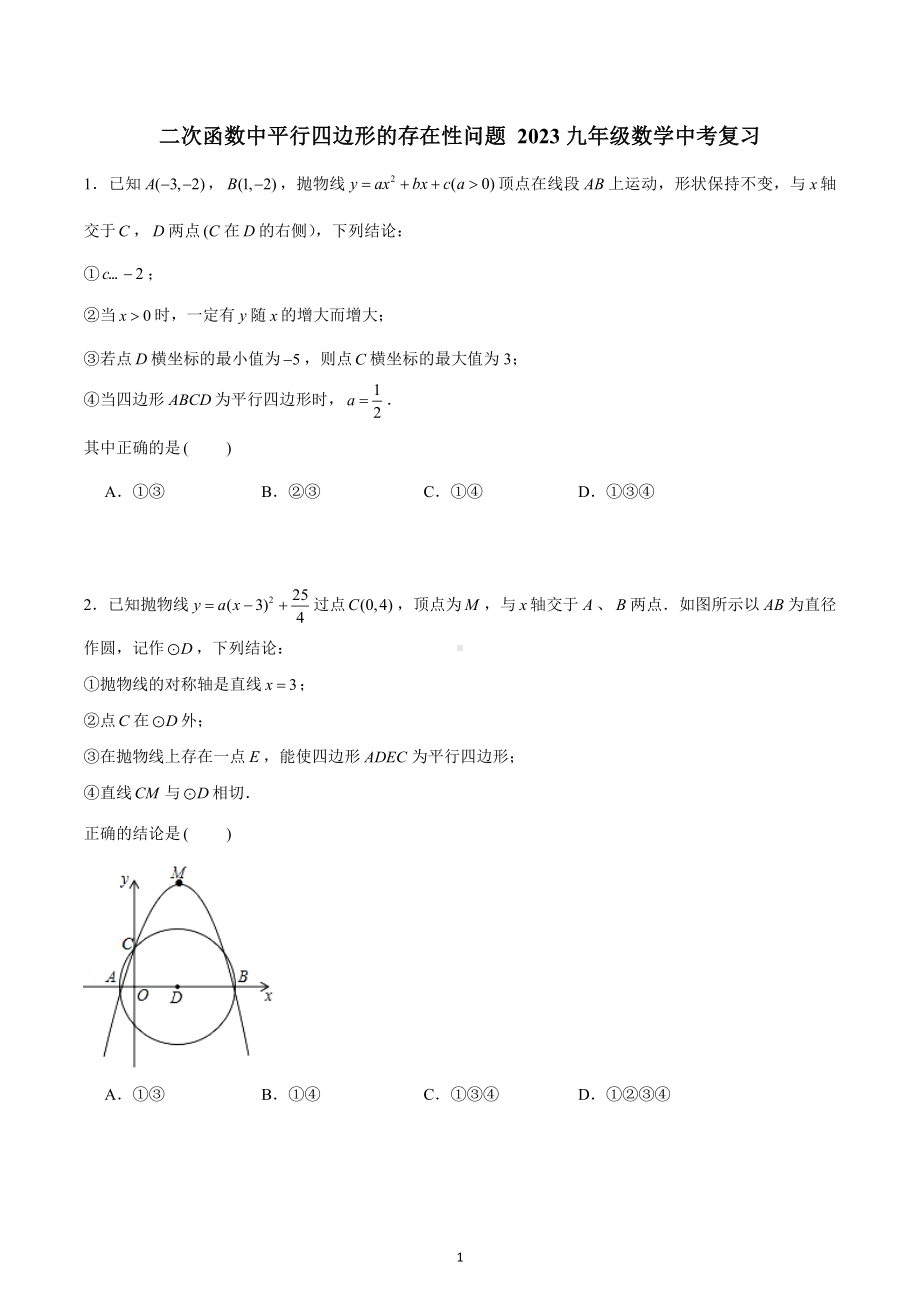 二次函数中平行四边形的存在性问题 2023年九年级数学中考复习.docx_第1页